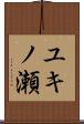ユキノ瀬 Scroll
