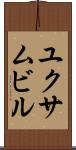 ユクサムビル Scroll