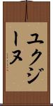 ユクジーヌ Scroll