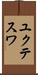 ユクテスワ Scroll