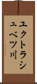 ユクトラシュベツ川 Scroll
