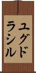 ユグドラシル Scroll