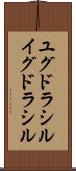 ユグドラシル Scroll