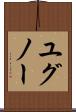 ユグノー Scroll