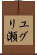 ユグリ瀬 Scroll