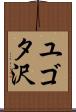 ユゴタ沢 Scroll