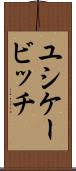 ユシケービッチ Scroll
