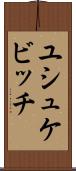ユシュケビッチ Scroll