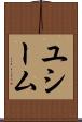 ユシーム Scroll