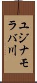 ユジナモラバ川 Scroll