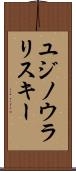 ユジノウラリスキー Scroll