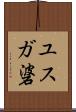ユスガ碆 Scroll