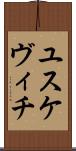 ユスケヴィチ Scroll