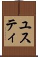 ユスティ Scroll