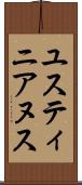 ユスティニアヌス Scroll