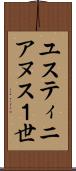 ユスティニアヌス１世 Scroll