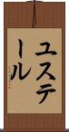 ユステール Scroll