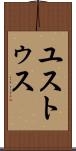 ユストゥス Scroll