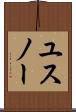 ユスノー Scroll