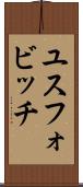 ユスフォビッチ Scroll