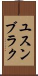 ユスンブラク Scroll