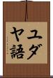 ユダヤ語 Scroll