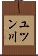 ユツン川 Scroll