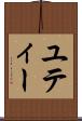 ユティー Scroll