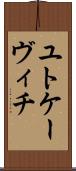 ユトケーヴィチ Scroll