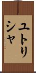 ユトリシャ Scroll