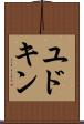 ユドキン Scroll