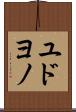 ユドヨノ Scroll