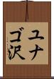 ユナゴ沢 Scroll