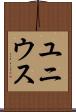 ユニウス Scroll