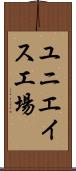 ユニエイス工場 Scroll