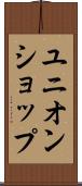 ユニオンショップ Scroll