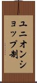 ユニオンショップ制 Scroll