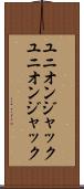 ユニオンジャック Scroll