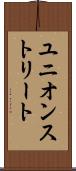 ユニオンストリート Scroll