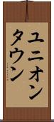 ユニオンタウン Scroll