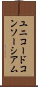 ユニコードコンソーシアム Scroll
