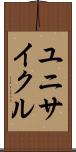 ユニサイクル Scroll
