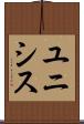 ユニシス Scroll