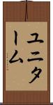 ユニターム Scroll