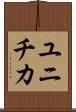 ユニチカ Scroll