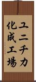 ユニチカ化成工場 Scroll
