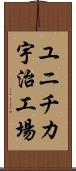 ユニチカ宇治工場 Scroll