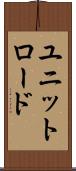ユニットロード Scroll