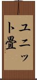 ユニット畳 Scroll