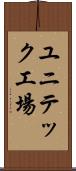 ユニテック工場 Scroll